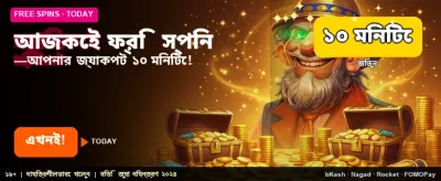 আজই ফ্রি বোনাস লুফে নিন